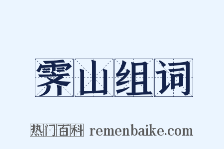 霁山组词是什么意思的图片